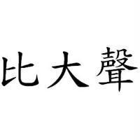 比大聲