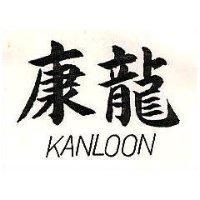 康龍 KAN LOON 