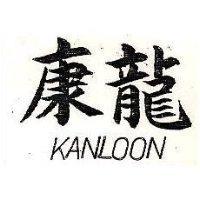 康龍 KAN LOON 