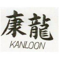 康龍 KAN LOON 