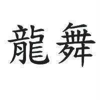 龍舞