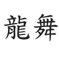 龍舞
