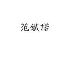 范鐵諾