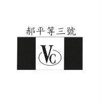 郝平等三號 V.C. 勝利到來設計圖