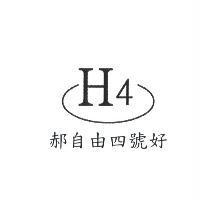 郝自由四號好 H4 設計圖