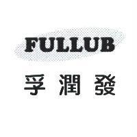 孚潤發 FULLUB 及圖