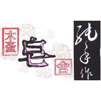 木蛋皂舍 純手作及圖