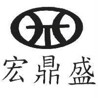 宏鼎盛及圖