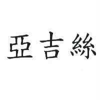 亞吉絲