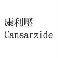 康利壓 Cansarzide