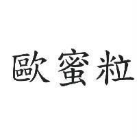 歐蜜粒