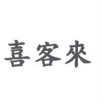 喜客來