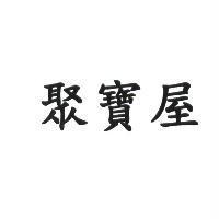 聚寶屋