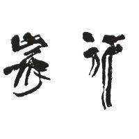 行家