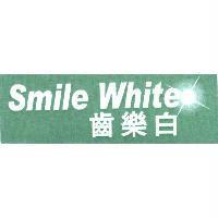 齒樂白 SmileWhite