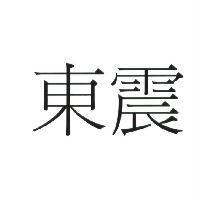 東震