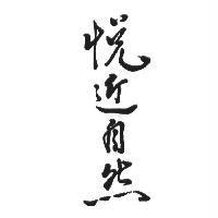 悅近自然
