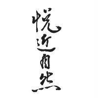 悅近自然