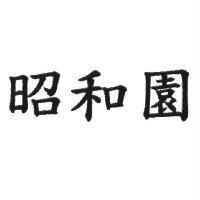 昭和園
