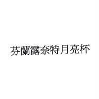 芬蘭露奈特月亮杯