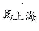 海上馬