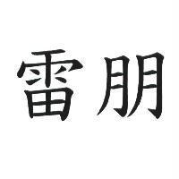 雷朋