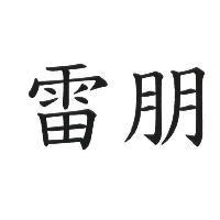 雷朋