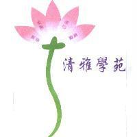 清雅學苑及圖