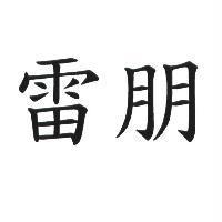 雷朋