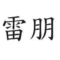 雷朋