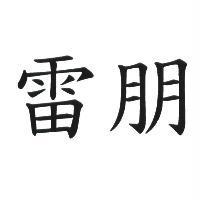 雷朋