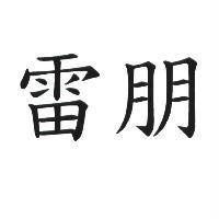 雷朋