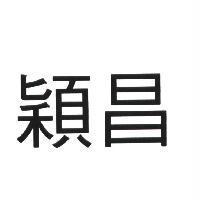 穎昌