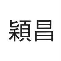 穎昌