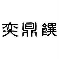 奕鼎饌
