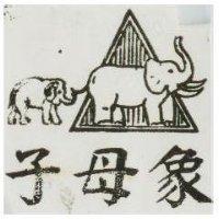 子母象及圖