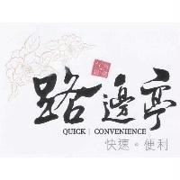 路邊亭 QUICK CONVENIENCE 及圖 台灣嚴選 快速 便利