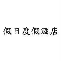 假日度假酒店