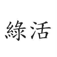 綠活