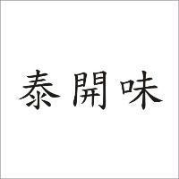 泰開味