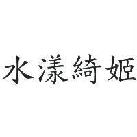 水漾綺姬