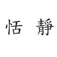恬靜