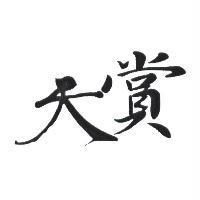 天賞