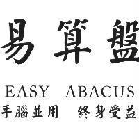 易算盤 EASY ABACUS 手腦並用 終身受益