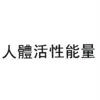 人體活性能量