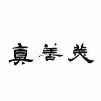 真善美