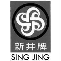 新井牌 SING JING 及圖