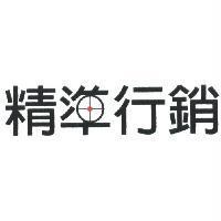 精準行銷及圖