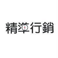精準行銷及圖