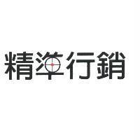 精準行銷及圖